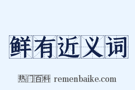 鲜有近义词是什么意思的图片